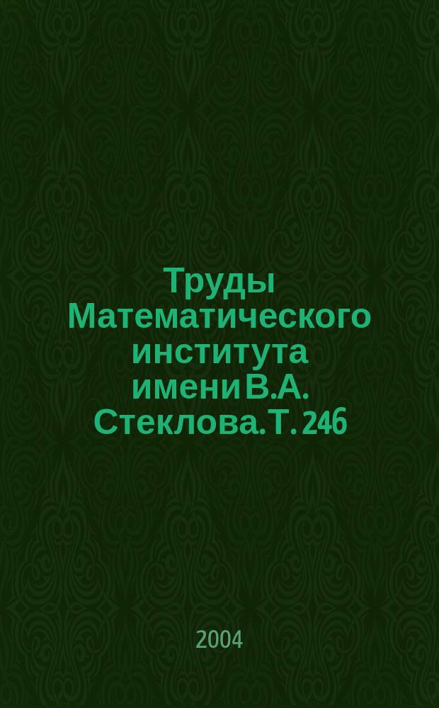 Труды Математического института имени В.А. Стеклова. Т. 246 : Алгебраическая геометрия