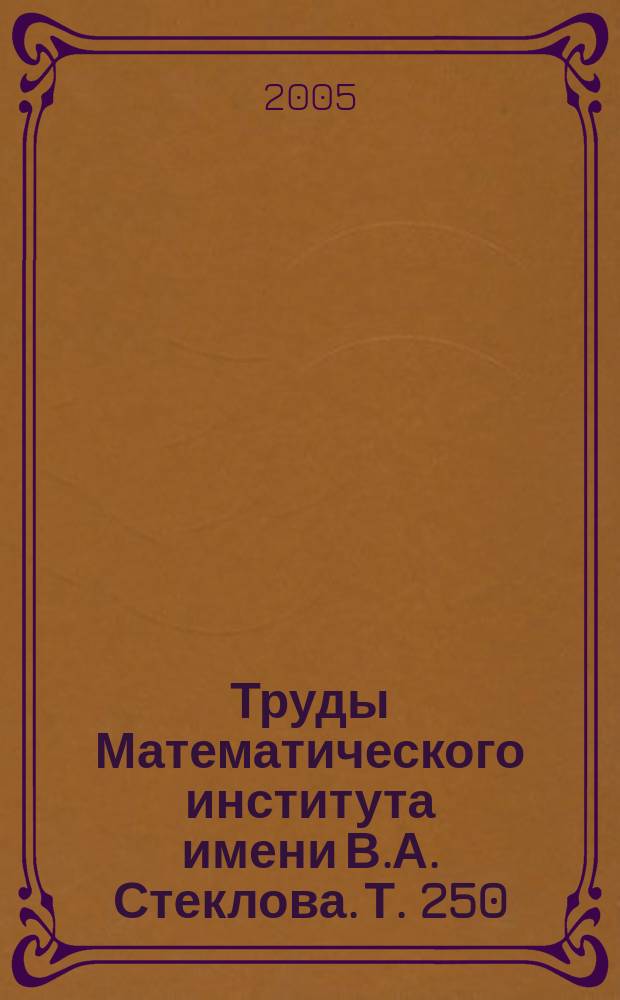 Труды Математического института имени В.А. Стеклова. Т. 250 : Дифференциальные уравнения и динамические системы