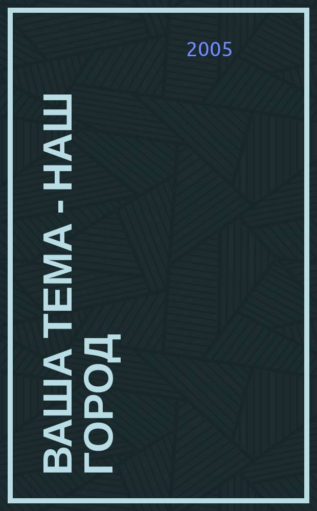 Ваша Тема - наш город : пушкинский городской журнал. 2005, № 3 (4)