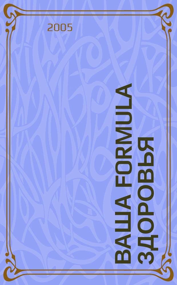 Ваша formula здоровья : о медицине профессионально архангельский областной иллюстрированный журнал. 2005, № 3