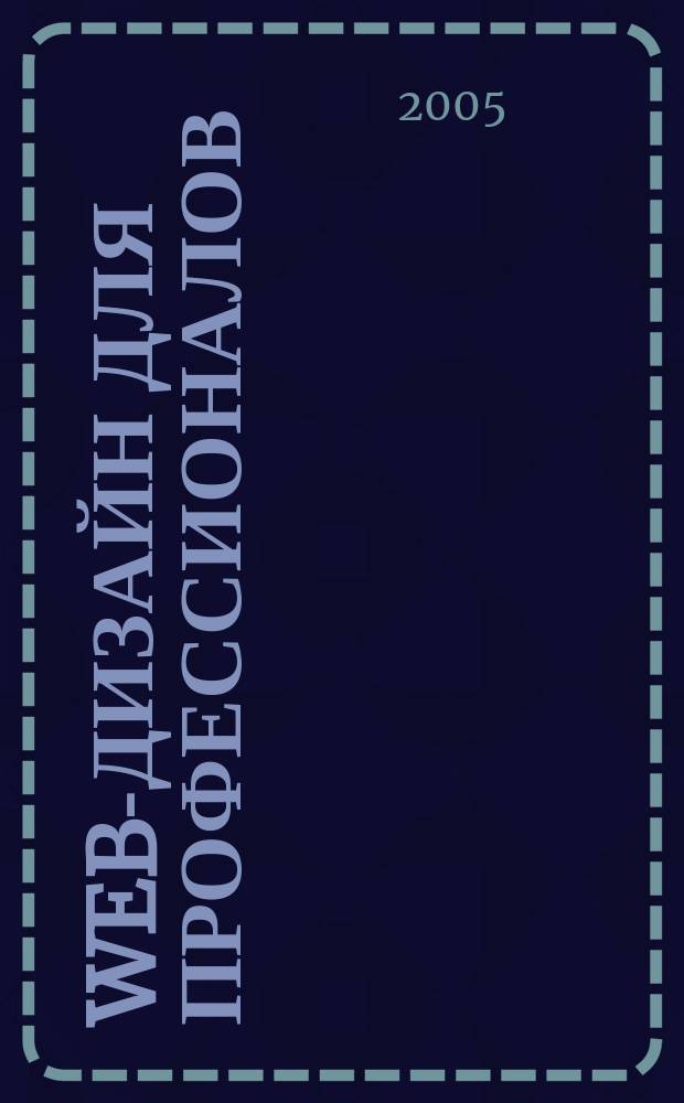 Web-дизайн для профессионалов : ежемесячное издание для Web-мастеров. 2005, № 3 (3)
