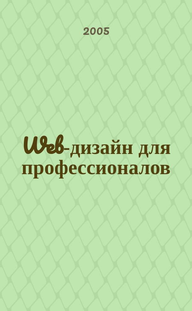 Web-дизайн для профессионалов : ежемесячное издание для Web-мастеров. 2005, № 4 (4)