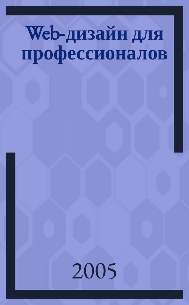 Web-дизайн для профессионалов : ежемесячное издание для Web-мастеров. 2005, № 5 (5)