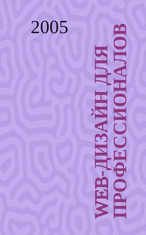 Web-дизайн для профессионалов : ежемесячное издание для Web-мастеров. 2005, № 9 (9)