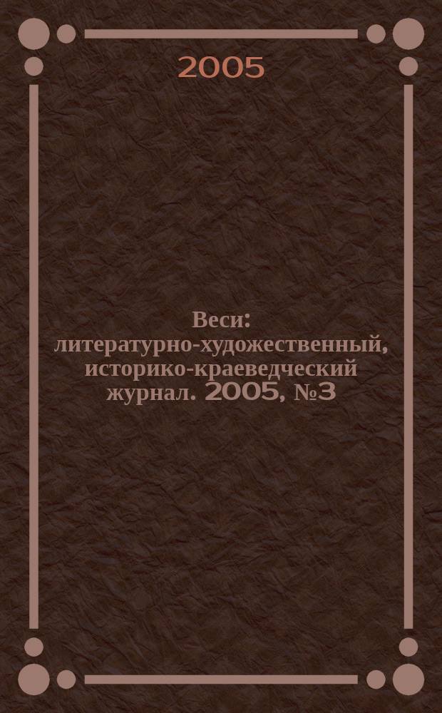 Веси : литературно-художественный, историко-краеведческий журнал. 2005, № 3 (15)