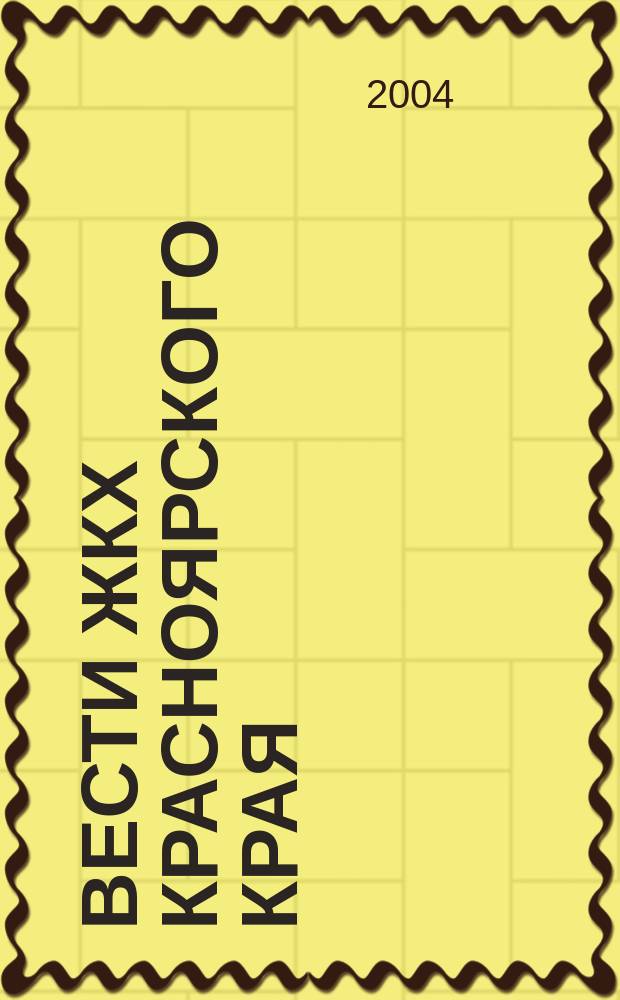 Вести ЖКХ Красноярского края : издание Управления ЖКХ и жилищной политики Администрации Красноярского края