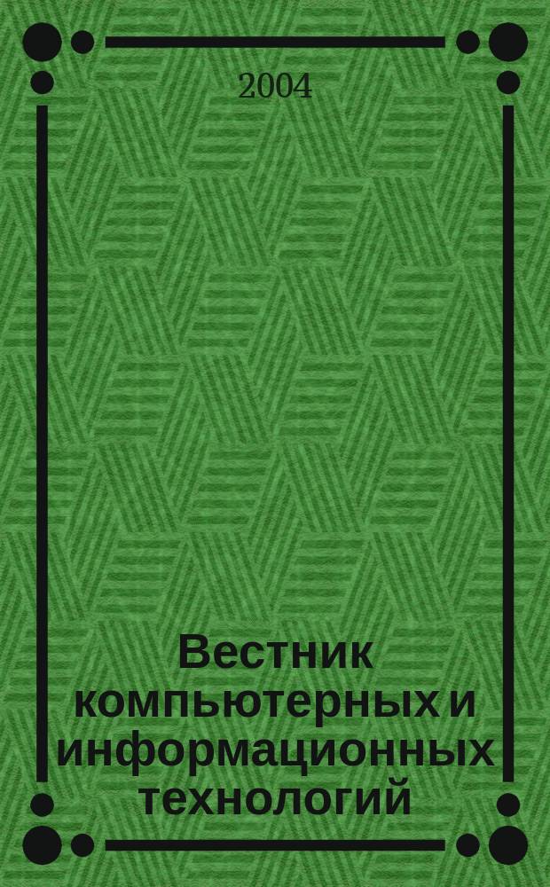 Вестник компьютерных и информационных технологий : ежемесячный научно-технический и производственный журнал. 2004, № 4