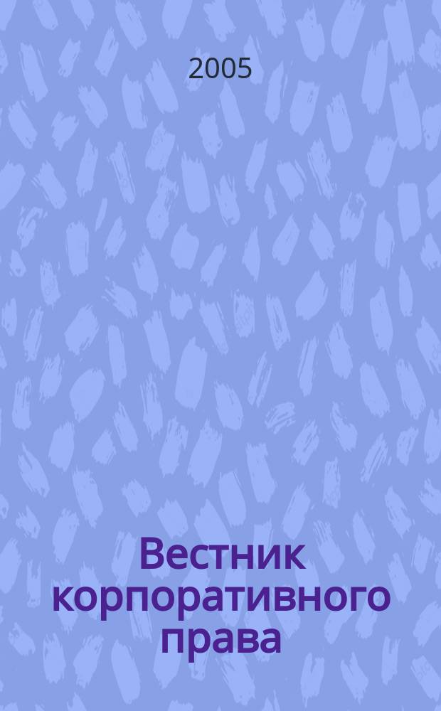 Вестник корпоративного права : информационный журнал. [2005], № 4