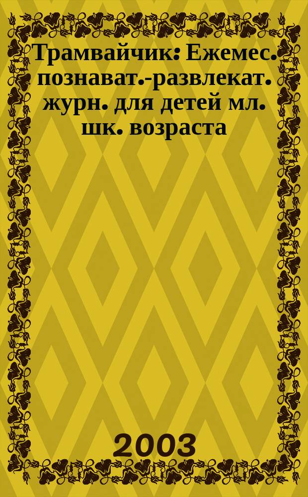 Трамвайчик : Ежемес. познават.-развлекат. журн. для детей мл. шк. возраста