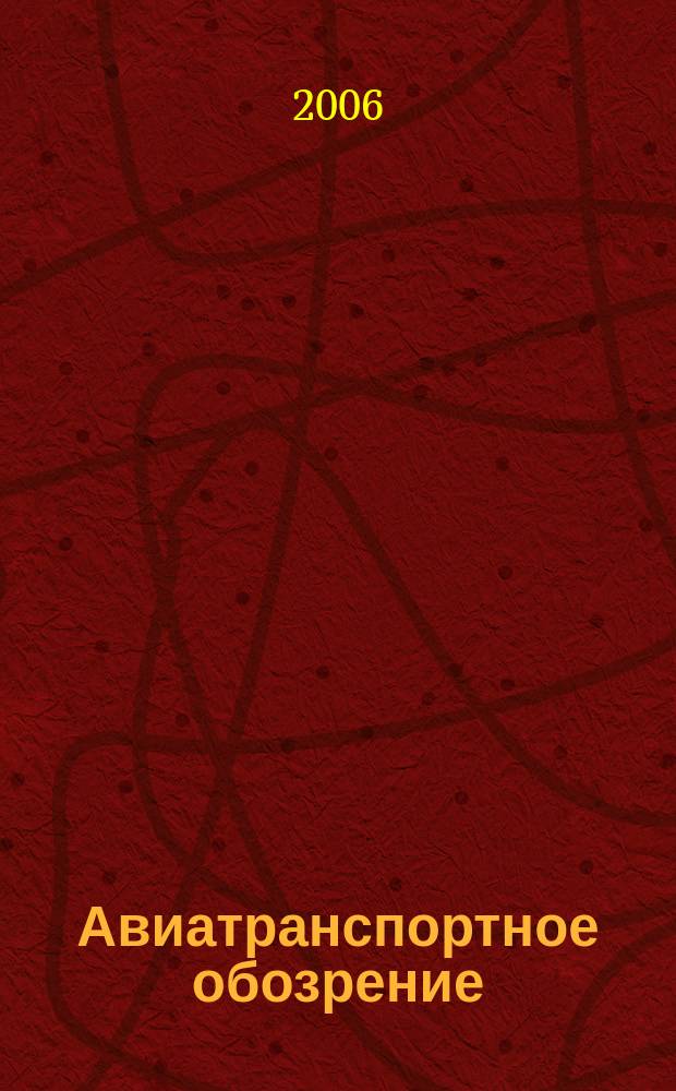 Авиатранспортное обозрение : Ежемес. информ. журн. по воздуш. трансп. 2006, май (69)