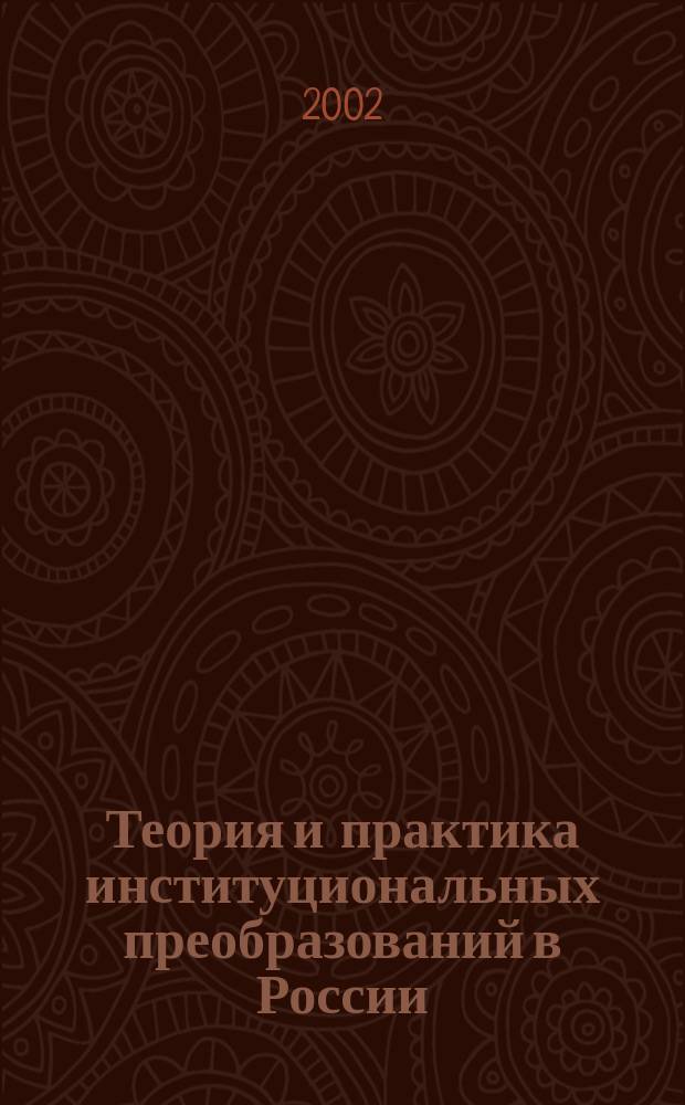 Теория и практика институциональных преобразований в России : Сб. науч. тр. Вып. 1
