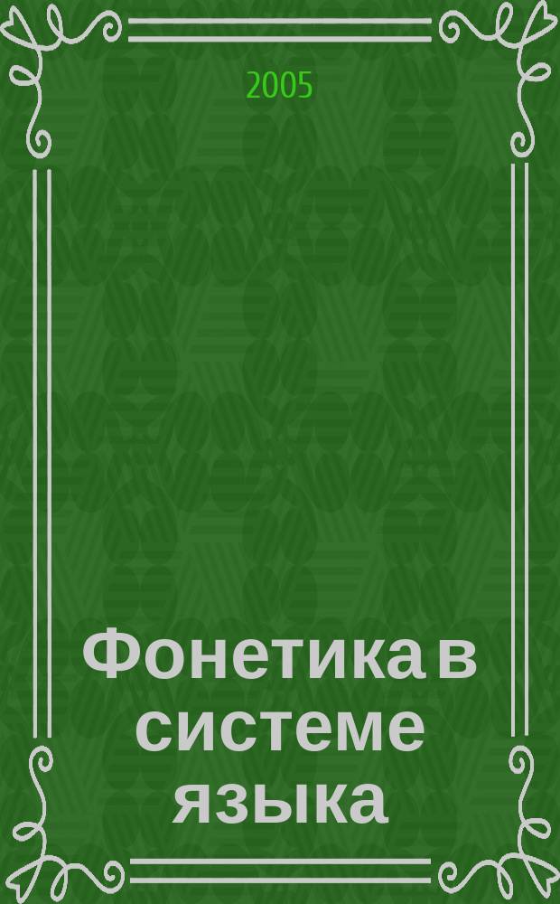 Фонетика в системе языка : Сб. ст. Вып. 4