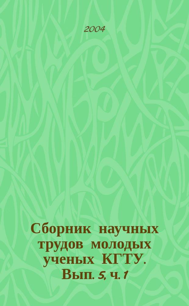 Сборник научных трудов молодых ученых КГТУ. Вып. 5, ч. 1