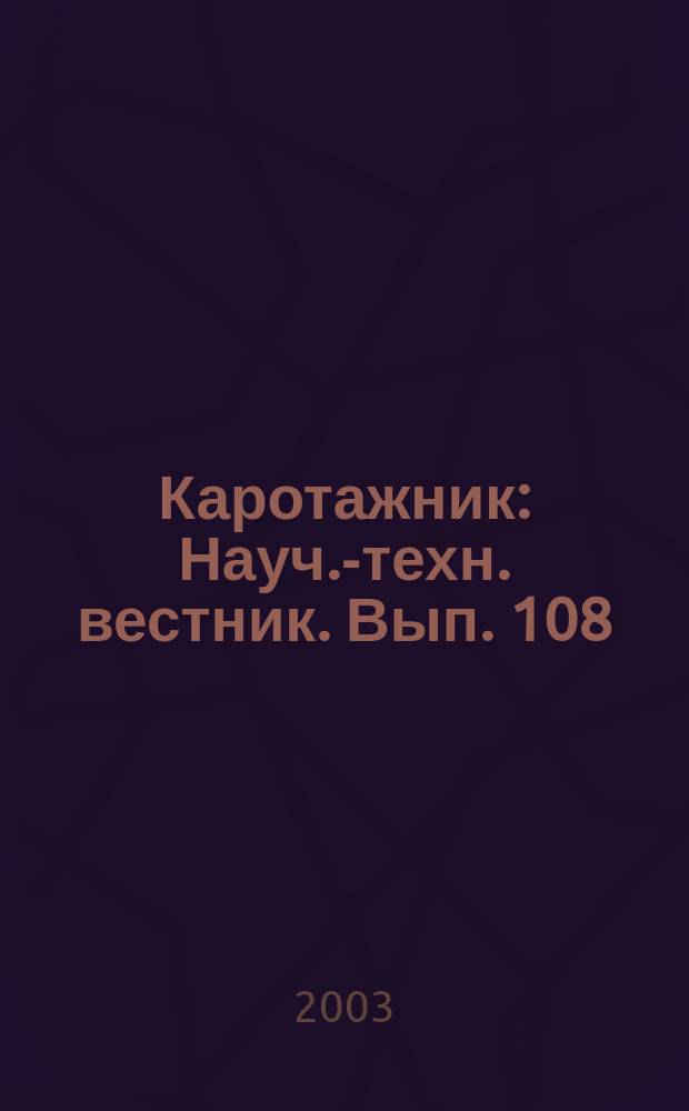 Каротажник : Науч.-техн. вестник. Вып. 108