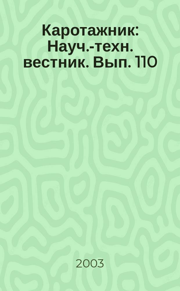 Каротажник : Науч.-техн. вестник. Вып. 110