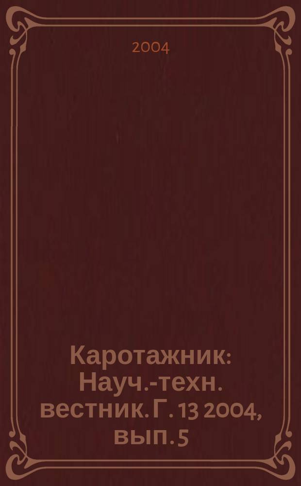 Каротажник : Науч.-техн. вестник. Г. 13 2004, вып. 5/6 (118/119)