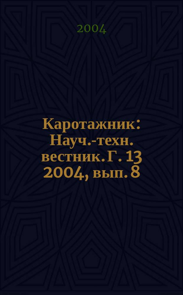 Каротажник : Науч.-техн. вестник. Г. 13 2004, вып. 8 (121)