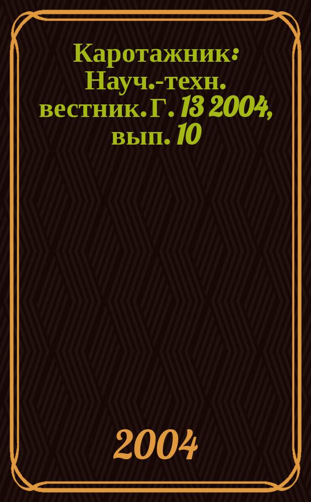 Каротажник : Науч.-техн. вестник. Г. 13 2004, вып. 10 /11(123/124)