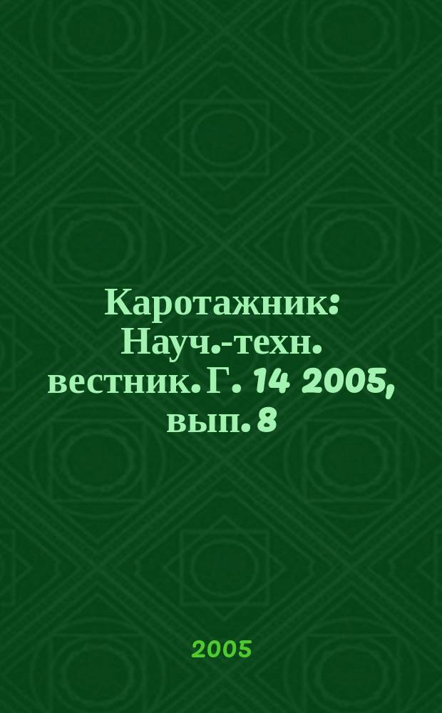 Каротажник : Науч.-техн. вестник. Г. 14 2005, вып. 8 (135)
