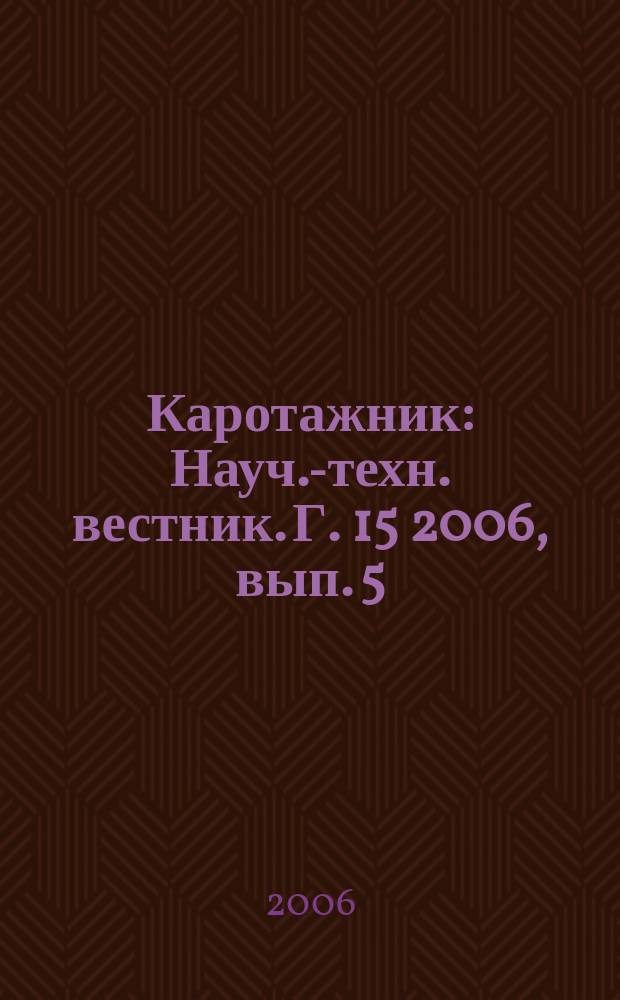 Каротажник : Науч.-техн. вестник. Г. 15 2006, вып. 5 (146)