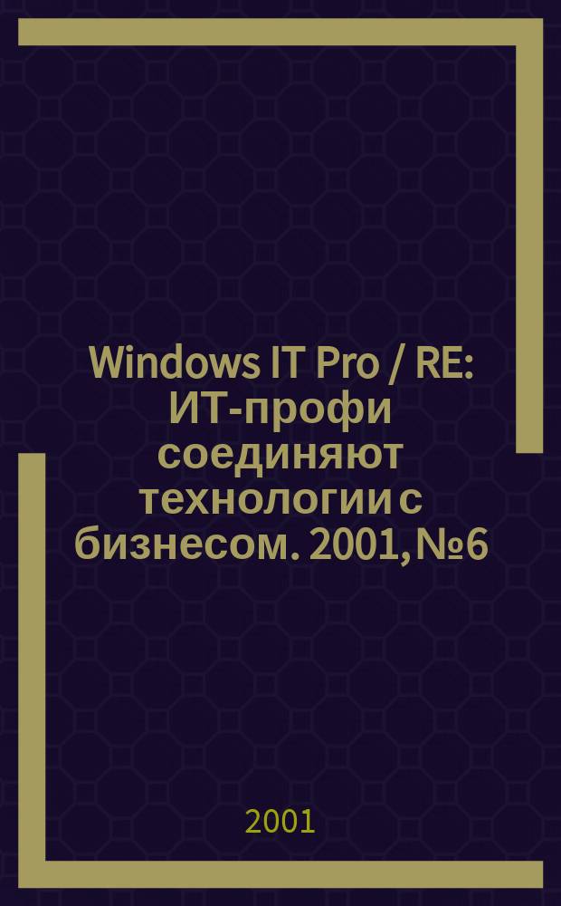 Windows IT Pro / RE : ИТ-профи соединяют технологии с бизнесом. 2001, № 6