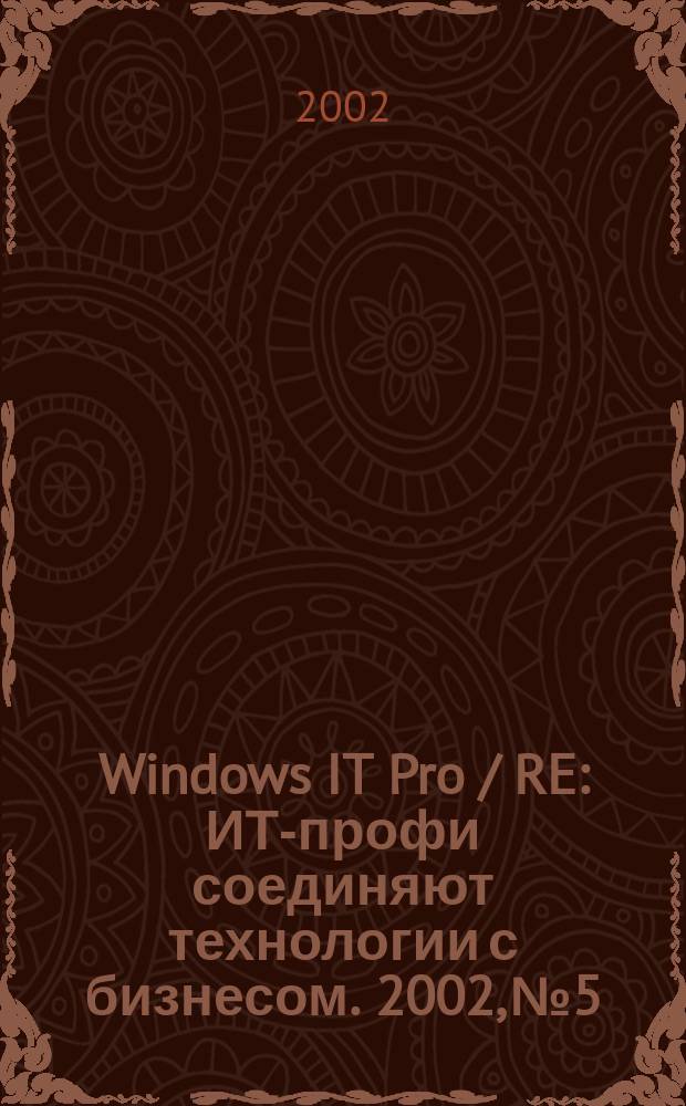 Windows IT Pro / RE : ИТ-профи соединяют технологии с бизнесом. 2002, № 5