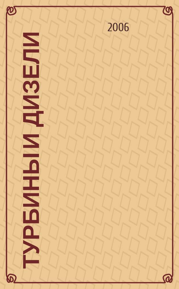 Турбины и дизели : специализированный информационно-технический журнал. 2006, № 2 (3)