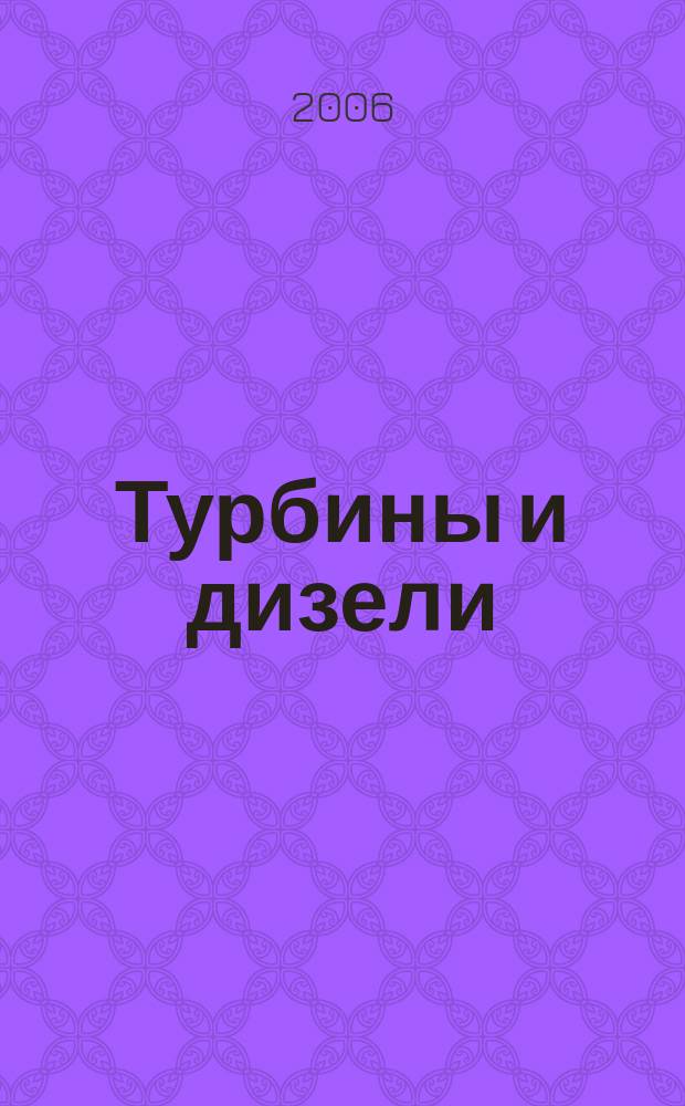 Турбины и дизели : специализированный информационно-технический журнал. 2006, № 4 (5)