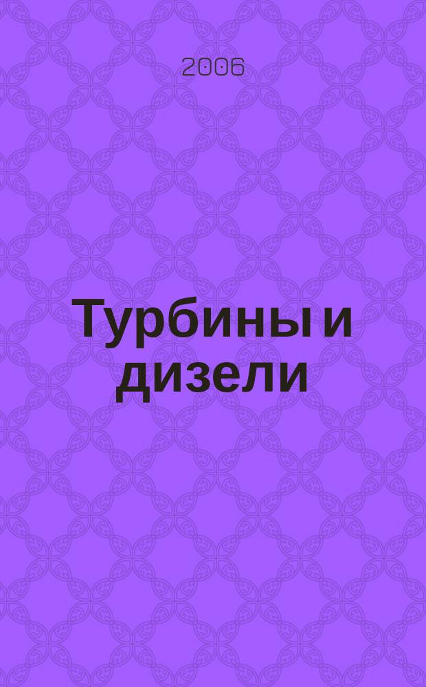 Турбины и дизели : специализированный информационно-технический журнал. 2006, № 4 (5)