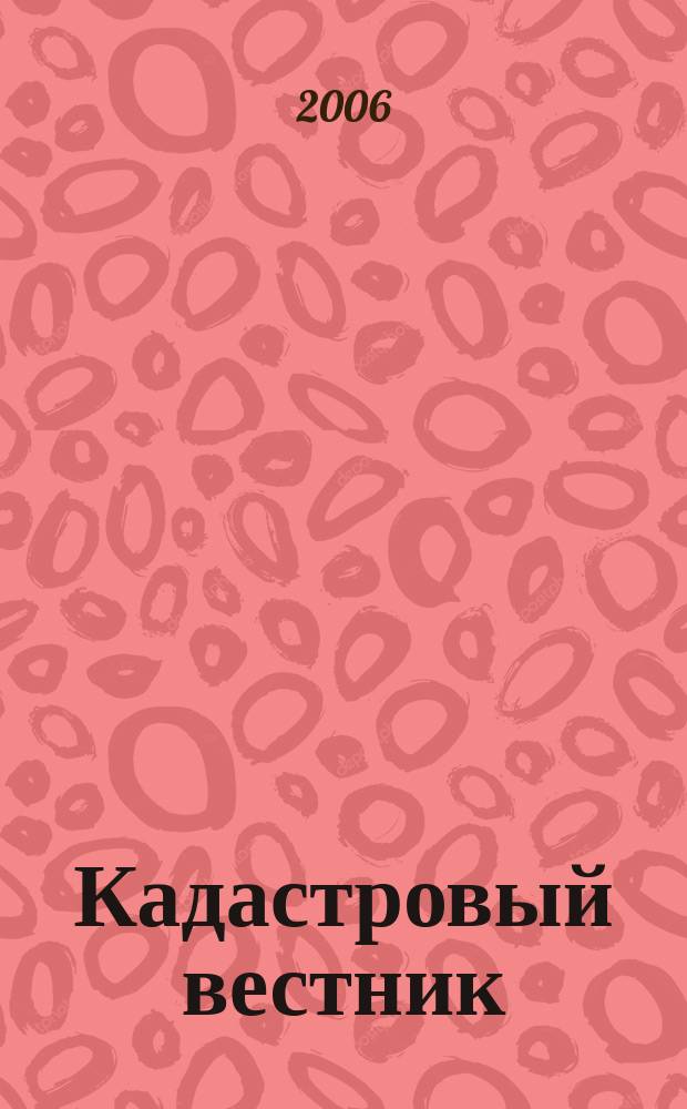 Кадастровый вестник : официальное издание Федерального агентства кадастра объектов недвижимости