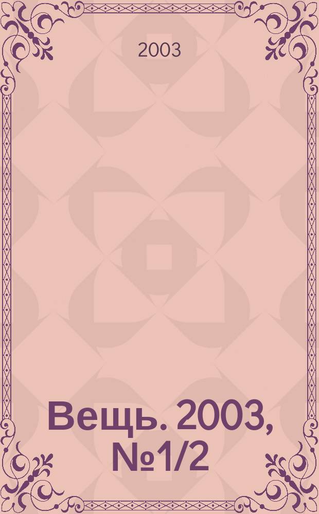 Вещь. 2003, № 1/2