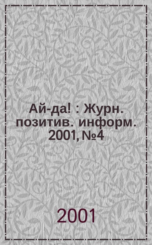 Ай-да ! : Журн. позитив. информ. 2001, № 4