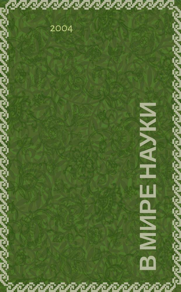 В мире науки : Ил. журн. Пер. с англ. Scientific American. 2004, № 11