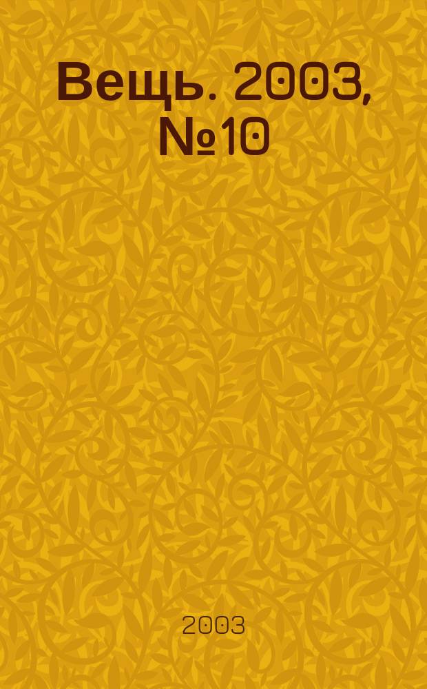 Вещь. 2003, № 10 (43)