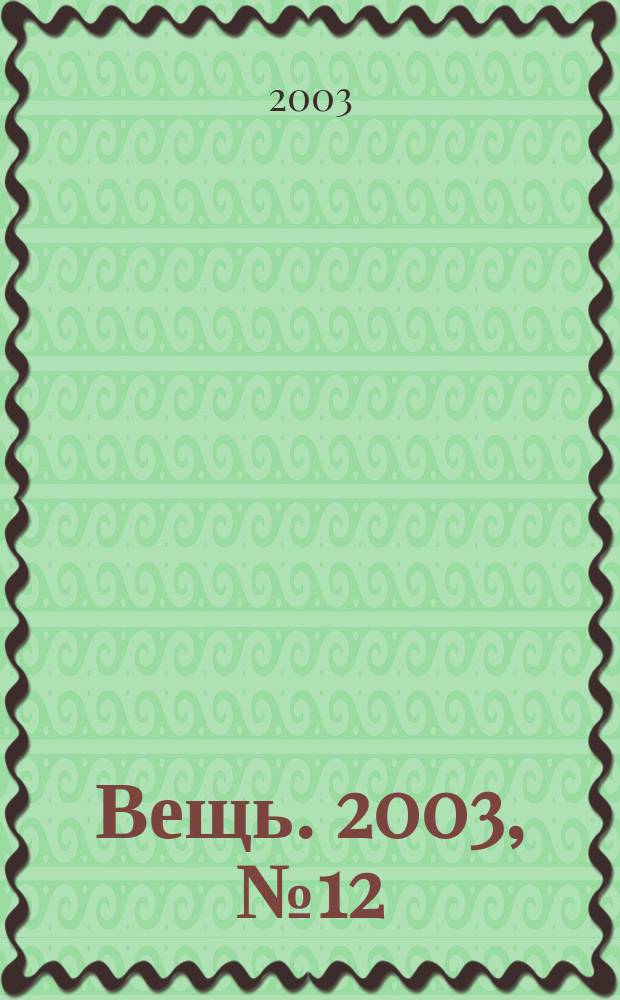 Вещь. 2003, № 12 (45)