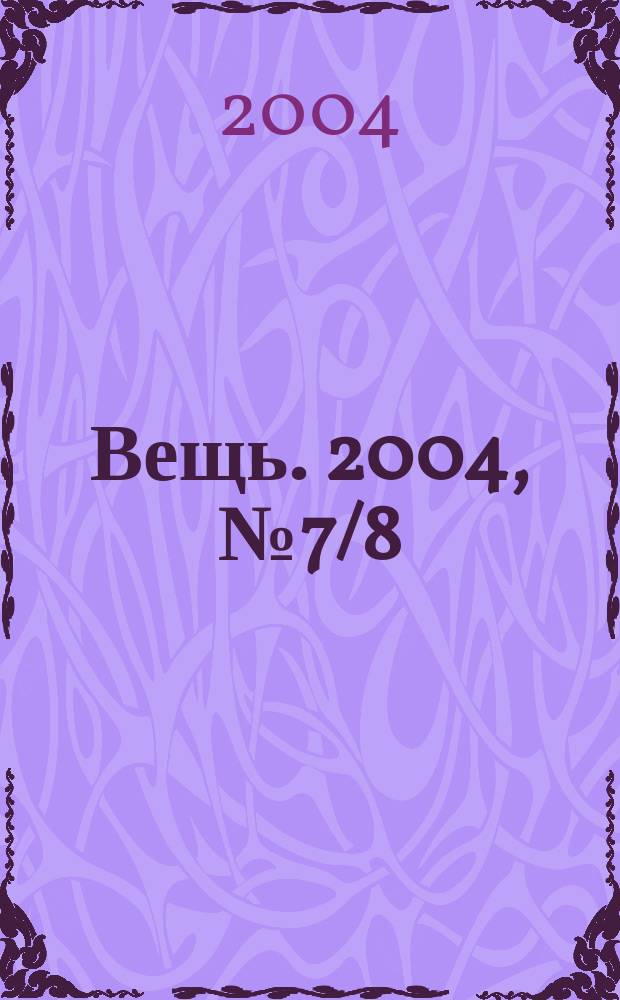 Вещь. 2004, № 7/8