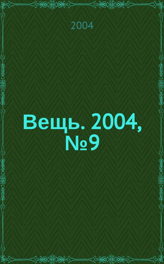 Вещь. 2004, № 9 (52)