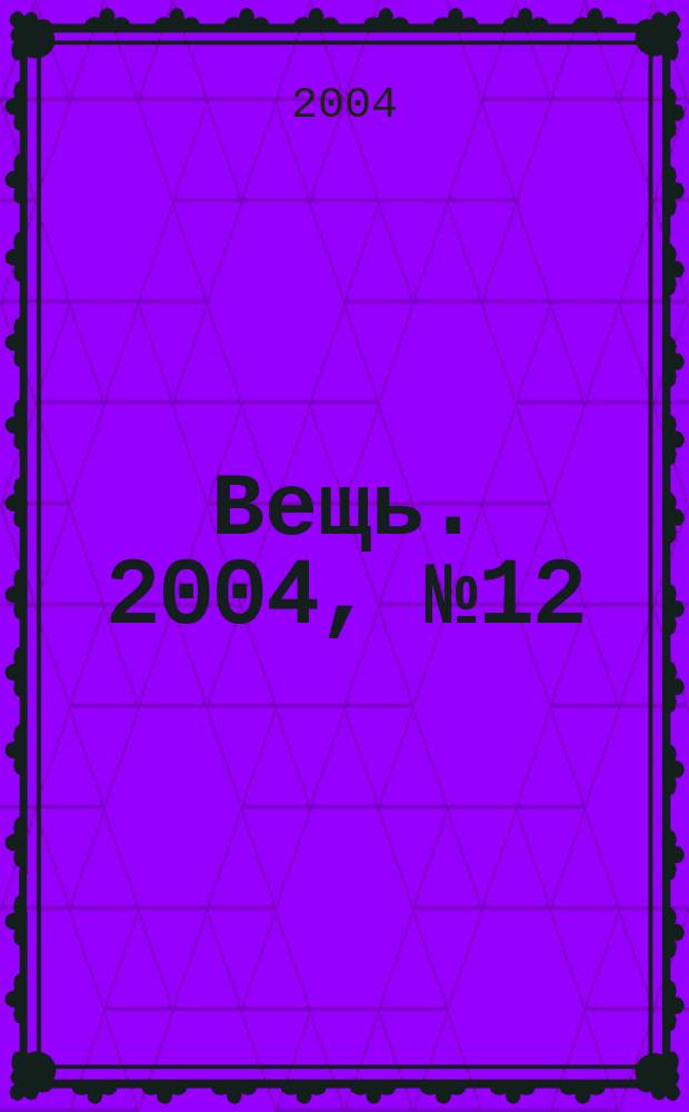 Вещь. 2004, № 12 (55)
