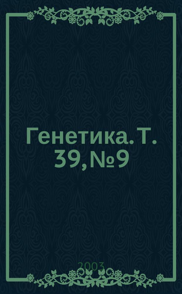Генетика. Т. 39, № 9