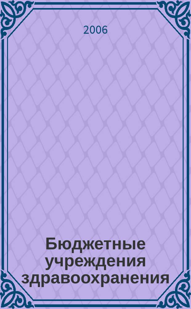 Бюджетные учреждения здравоохранения: бухгалтерский учет и налогообложение : журнал приложение к журналу "Бюджетные организации: бухгалтерский учет и налогообложение". 2006, № 10