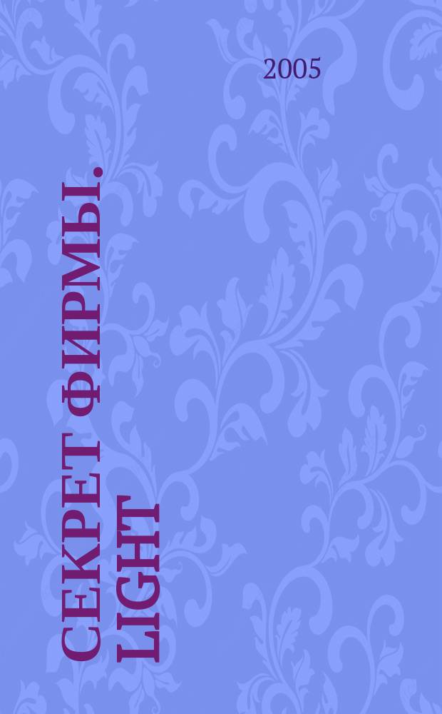 Секрет фирмы. Light