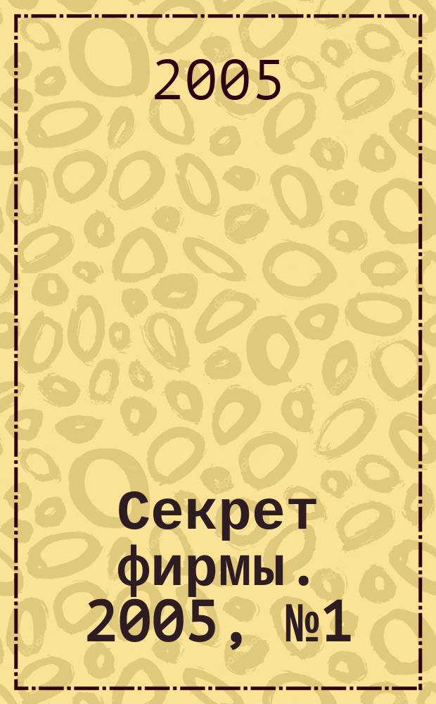 Секрет фирмы. 2005, № 1 (1)