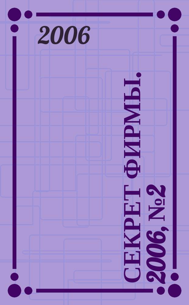 Секрет фирмы. 2006, № 2 (11) : Недвижимость
