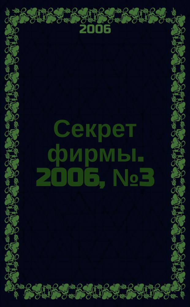 Секрет фирмы. 2006, № 3 (12) : Стиль