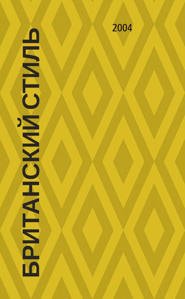 Британский стиль : журнал. 2004, № 1 (окт.)