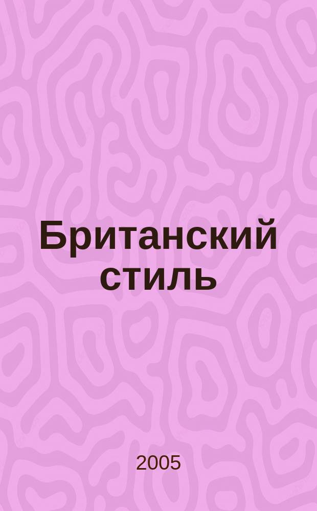 Британский стиль : журнал. 2005, № 1