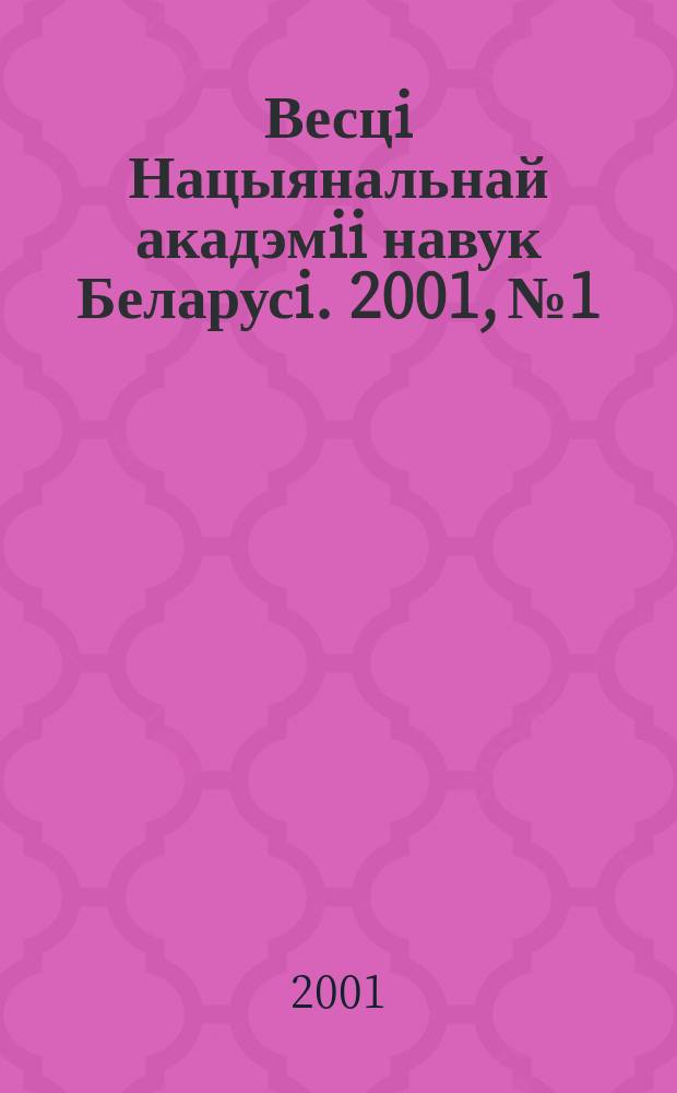Весцi Нацыянальнай акадэмii навук Беларусi. 2001, № 1