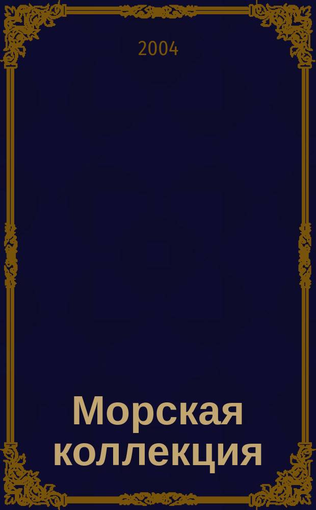 Морская коллекция : Справ. по кораб. составу Прил. к журн. "Моделист-конструктор". 2004, № 1 (58) : Корабли Второй мировой войны. ВМС США, ч. 1