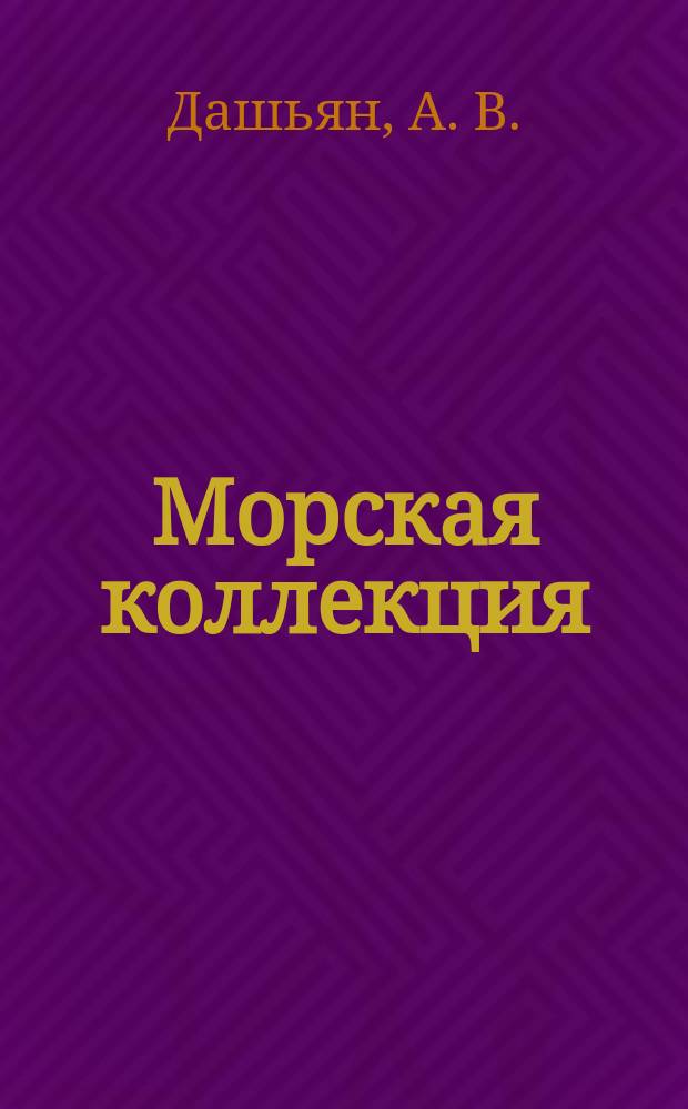 Морская коллекция : Справ. по кораб. составу Прил. к журн. "Моделист-конструктор". 2004, № 7 (64) : Корабли Второй мировой войны. ВМС Японии, ч. 2