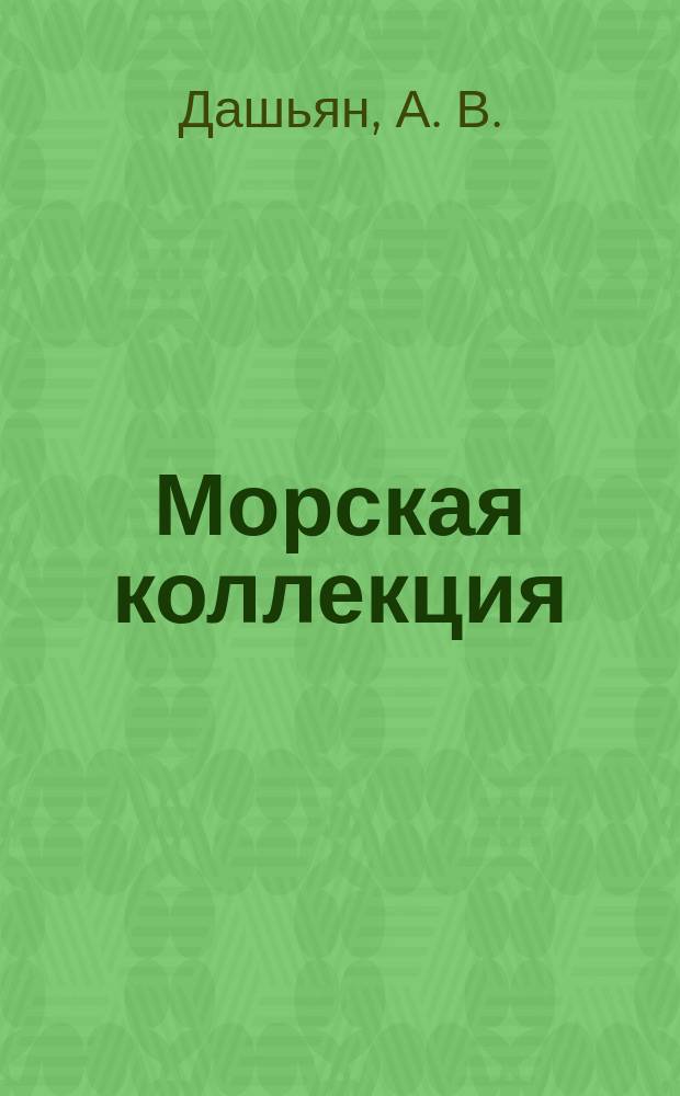 Морская коллекция : Справ. по кораб. составу Прил. к журн. "Моделист-конструктор". 2004, № 9 (66) : Линейные крейсера "Ринаун" и "Рипалс"